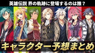 【界の軌跡に向けて】過去シリーズからの登場が予想されるキャラクターを徹底考察！