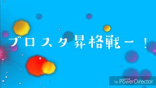 【ブロスタ】ワクワクドキドキの昇格戦