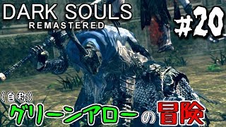 【ダークソウルR #20】DLCでもSL12弓で攻略【弓縛り実況】