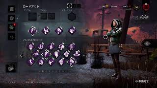 [DBD]サバ彩1まであとすこし