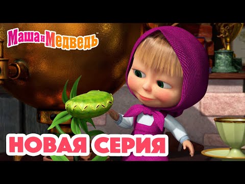 Маша и Медведь 💥 НОВАЯ СЕРИЯ! 💥Кушать подано😋🪴 Коллекция мультиков для детей про Машу