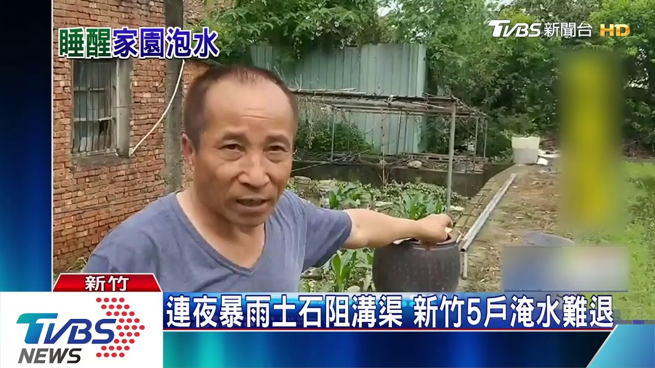 連夜暴雨土石阻溝渠 新竹5戶淹水難退