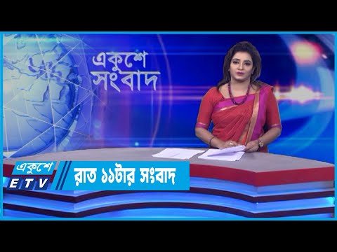 11 PM News || রাত ১১টার সংবাদ || 18 April 2022 || ETV News