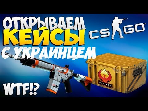 ОТКРЫТИЕ КЕЙСОВ НА JUSTCASE И ПРОВЕРКА С УКРАИНЦЕМ | 1К? | ЛИЧНО МНЕ ПОЕБАТЬ
