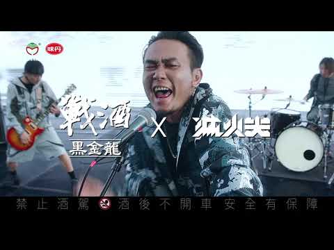 【戰酒黑金龍】滅火器搖滾代言戰酒黑金龍 Stronger Together！一起更強！