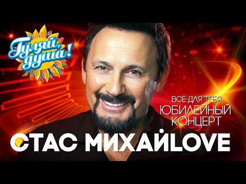 Стас Михайлов - Всё для тебя - Юбилейный концерт в Кремле