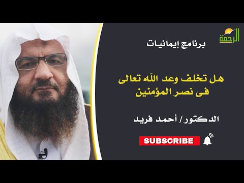 هل تخلف وعد الله تعالى فى نصر المؤمنين || ايمانيات || د . احمد فريد