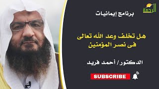 هل تخلف وعد الله تعالى فى نصر المؤمنين || ايمانيات || د . احمد فريد
