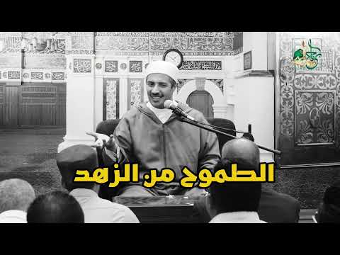 الطموح في ميزان الزهد: قراءة صوفية في الشمائل المحمدية وعمارة الأرض