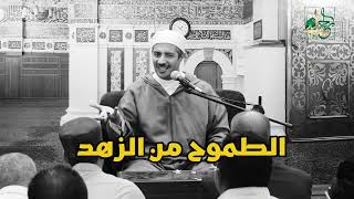 التأصيل العلمي لمفهوم الزهد و«عبودية الكمال» وعمارة الأرض