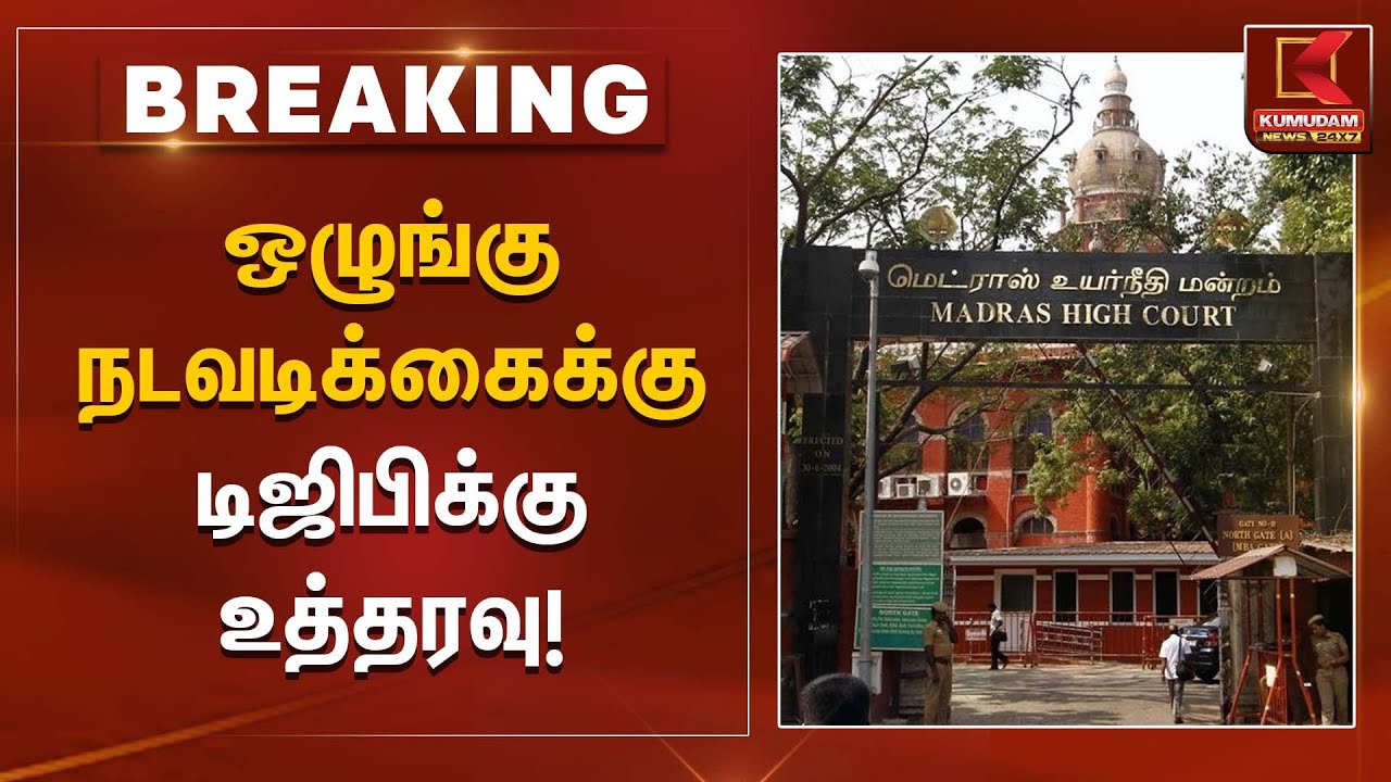 ஒழுங்கு நடவடிக்கைக்கு டிஜிபிக்கு உத்தரவு! | Madras High Court | Kumudam News