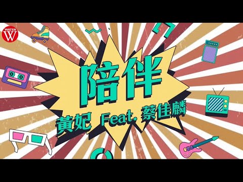 黃妃 Feat. 蔡佳麟《陪伴》官方MV(三立八點檔願望片尾曲)