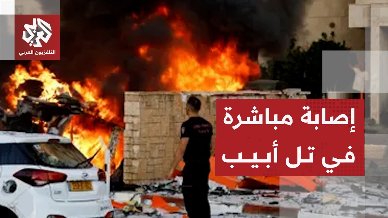 إصابات لإسرائيليين في تل أبيب جراء الهجوم الصاروخي الأخير لإيران على إسرائي?