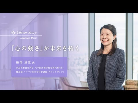 梅澤 夏佳「「心の強さ」が未来を拓く」東京医科歯科大学キャリアアップ教員インタビュー（2024年3月）
