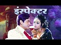 Inspector 1970 Bollywood Action Thriller Movie HD Joy Mukherjee Alka
