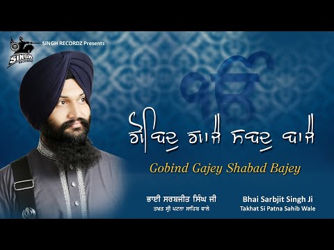 Gobind Gajey Shabad Bajey | Bhai Sarbjit Singh Ji | Latest Shabad | Best Gurbani | Singh Recordz