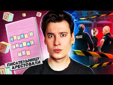 ПИСАТЕЛЬНИЦУ АРЕСТОВАЛИ ИЗ-ЗА КНИГИ ПРО ПEД⭕️ФИЛA | Разоблачение Тори Вудс