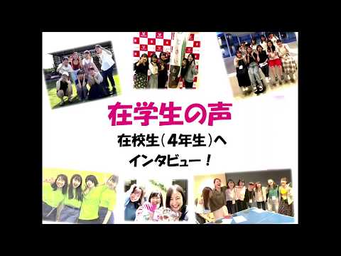 和洋女子大学健康栄養学科　在学生の声(4年生インタビュー)