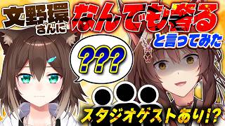 【ゲストあり】文野環さんに、「なんでも奢る」と言ってみた。スタジオオフコラボ！【 にじさんじフミ / 文野環 】
