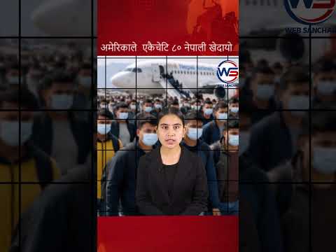 अमेरिकाले फरि एकैचेटि ८० नेपाली खेदायो