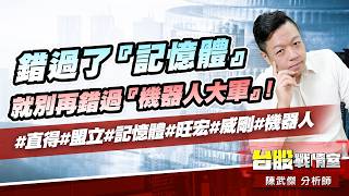 錯過了『記憶體』，就別再錯過『機器人大軍』!#直得#盟立#記憶體#旺宏#威剛#機器人｜小武哥投資事務所｜陳武傑 (圖)
