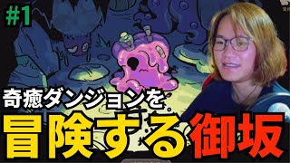#1 奇癒ダンジョンを冒険する御坂【奇癒ダンジョン】