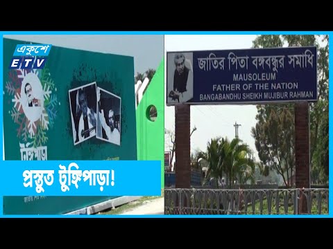 রাষ্ট্রপতি ও প্রধানমন্ত্রীর আগমনকে ঘিরে প্রস্তুত টুঙ্গিপাড়া