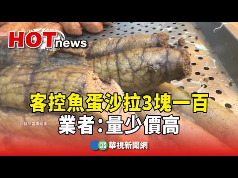 被當肥羊？客控魚蛋沙拉3塊一百　業者：量少價高