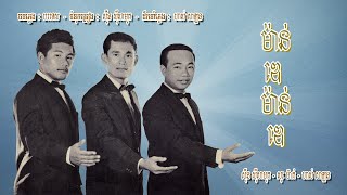 ម៉ាន់ឌេ ម៉ាន់ឌេ - ស៊ីន ស៊ីសាមុត, សុះ ម៉ាត់ និង ហាស់ សាឡន