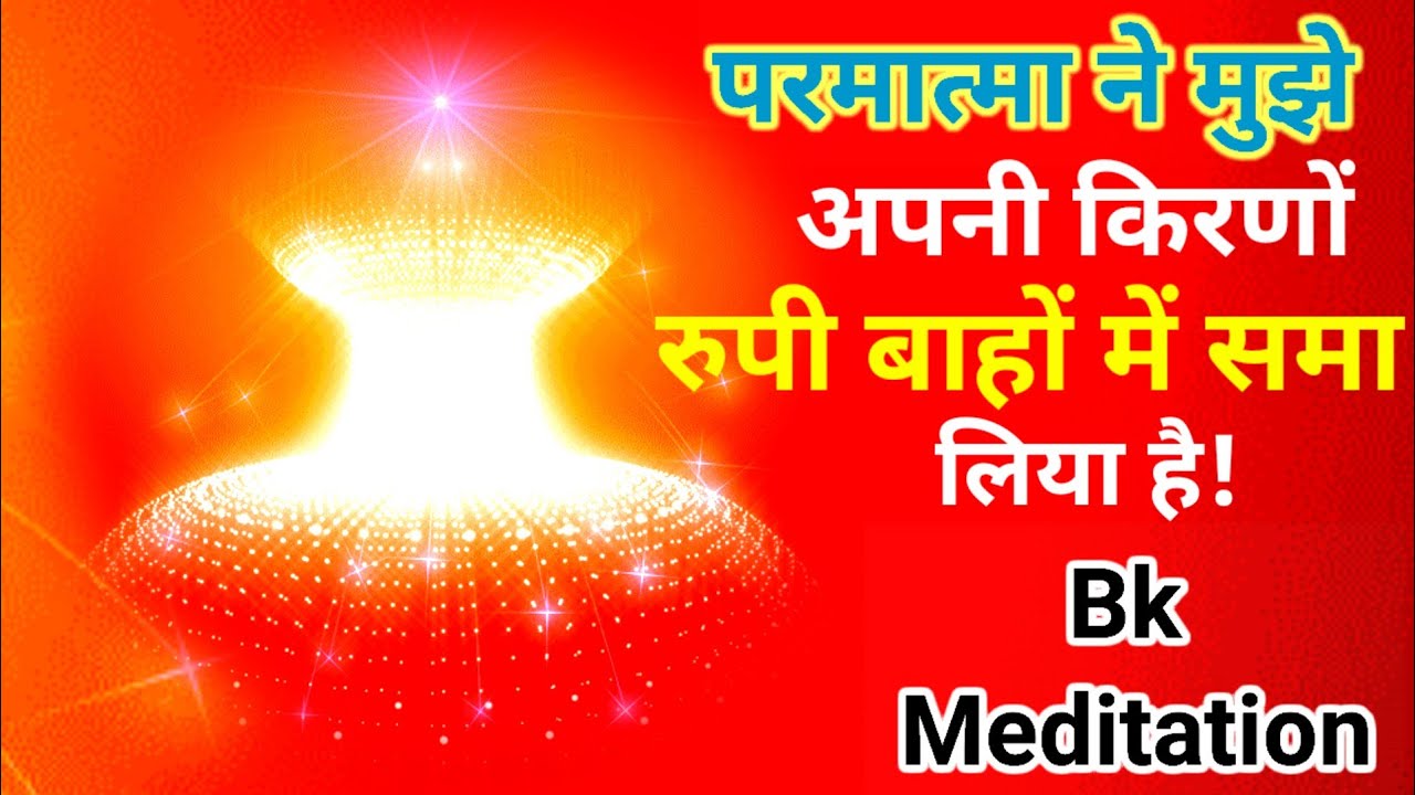 परमात्मा ने मुझे अपनी किरणों रुपी बाहों में समा लिया बहुत ही सुंदर मेडीटेशन कमेंट्री Powarful  yog