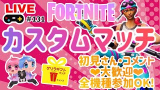 【妻】誰でも楽しくカスタムマッチ🌈ギフトマッチは概要欄必見💗【フォートナイト】クリサポ《MONTEE-FAM》