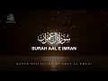 SURAH AAL E IMRAN - سورة آل عمران | ANAS AL EMADI | ENGLISH SUBTITLES | BEAUTIFUL RECITATION