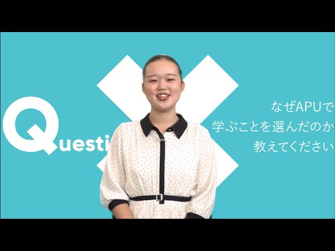なぜ APUで学ぶことを選んだのか 教えてください | Why did you choose to learn at APU?