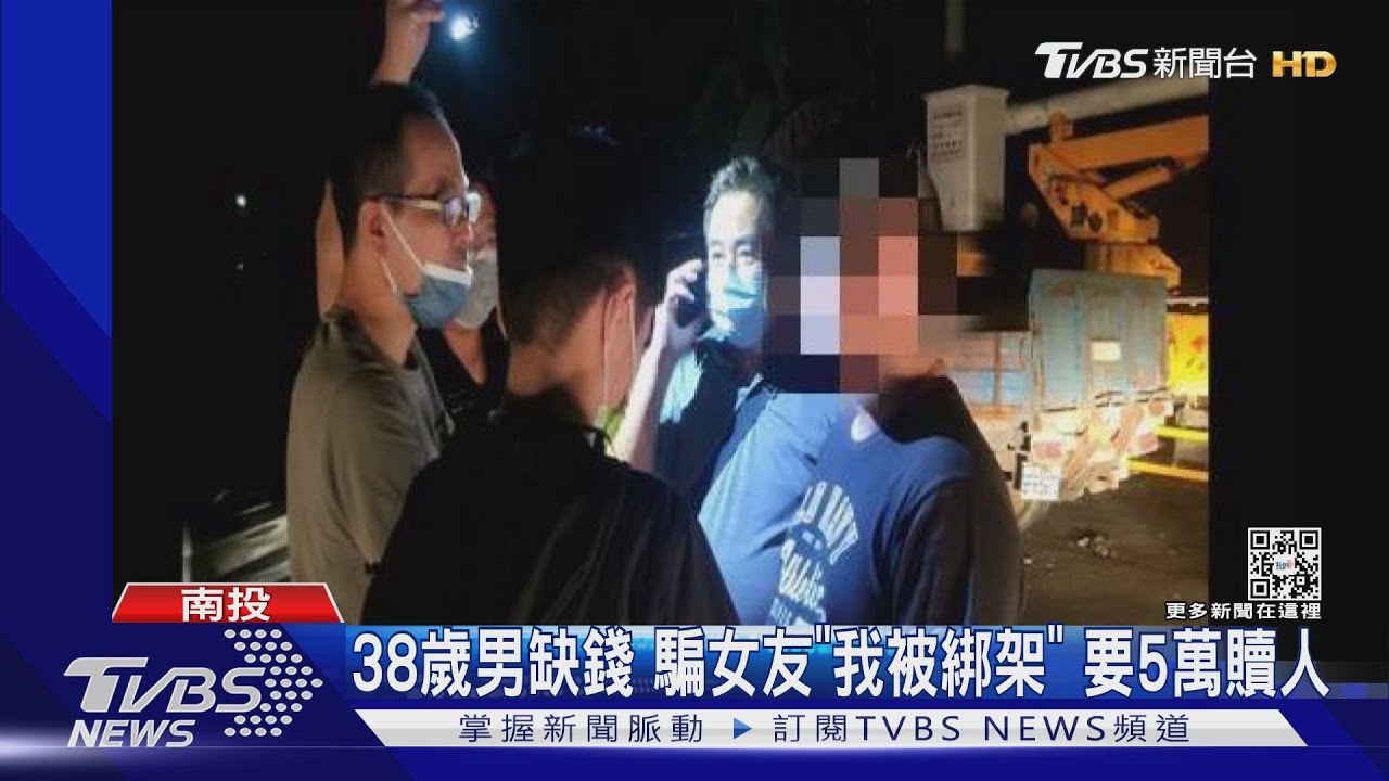 騙錢騙厝內!38歲男缺錢花 騙同居女友「我被綁架」要5萬贖人