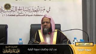 صورة عدد آيات وكلمات سورة البقرة | أ. د. علي بن غازي التويجري