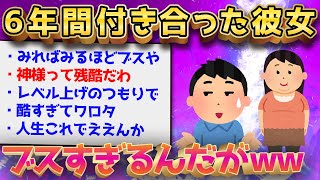 【2ch面白いスレ】6年付き合った彼女がブスすぎるwww←性格がいいから別れるか結婚すべきかでスレ民大盛り上がりwww【ゆっくり解説】
