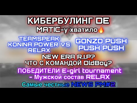 КИБЕРБУЛИНГ New Era? Dream Eaters? Киберспорт в СНГ! Самые честные NEWS PM#2