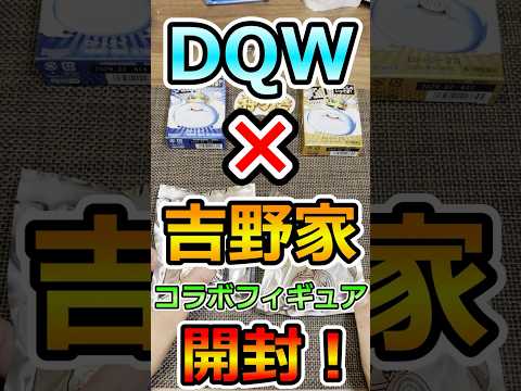 吉野家とドラクエウォークの夢のコラボ！フィギュアガチャ情報公開！