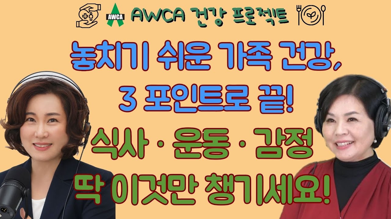 Ep.71 - 놓치기 쉬운 가족 건강, 3포인트로 끝!! 세대별 건강 이슈와 건강한 가족 식생활!