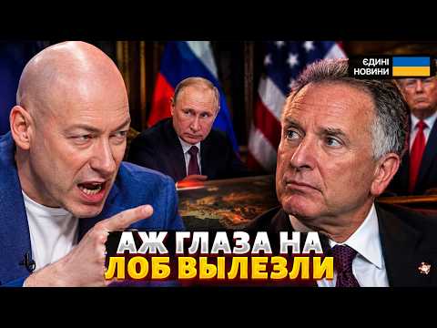 Гордон РАЗНЕС Уиткоффа ПРИ ВСЕХ! Тебе не противно ГОВОРИТЬ с Путиным? ОТВЕТ гонца Трампа ПОРАЗИЛ