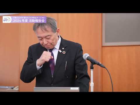 公共経営学科 2024年度IRIS活動報告会1/4 学長挨拶
