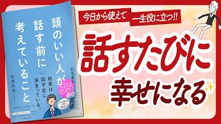 🌈一生役立つ🌈 "頭のいい人が話す前に考えていること" をご紹介します!【安達裕哉さんの本:自己啓発・話し方・ライフスタイルなどの本をご紹介】