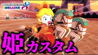 - 【上位連発】『姫カスタム』が可愛いだけと思いきや、想像以上に強すぎる件についてwww【マリオカート8デラックス】# 1563