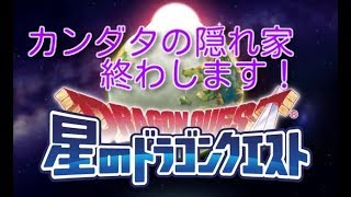 【星ドラ】カンダタの隠れ家終わします！