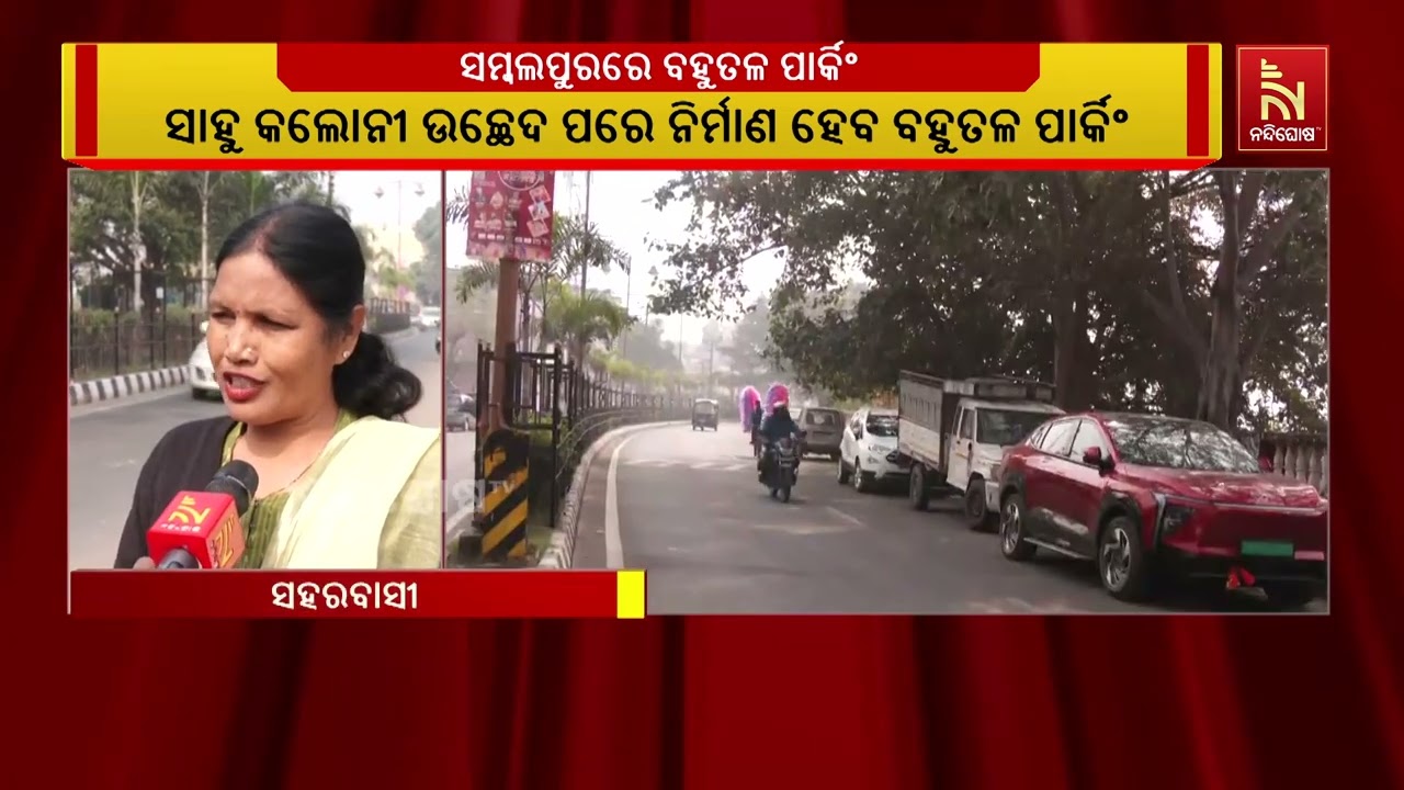 ସମ୍ବଲପୁର ସହରରେ ଟ୍ରାଫିକ ସମସ୍ୟା ଦୂର କରିବାକୁ ପ୍ରଶାସନ ପ?