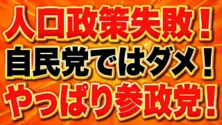 参政党の問題意識はまとも！高市自民でも外国人が増え、日本人が減ってる！