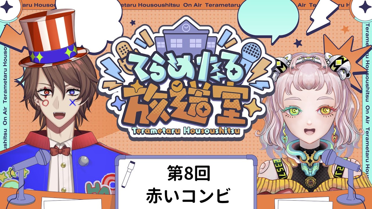 【#てらめたる放送室】てらめたる学園の赤いコンビが今日もニュースをお届け！【解問ハテナ / 数多エニ/ てらめたる学園】