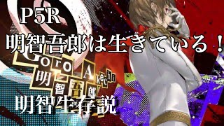 〔明智吾郎は生きている！〕[ペルソナ5ザ・ロイヤル]考察動画(明智吾郎生存説)[PERSONA 5 THE ROYAL]