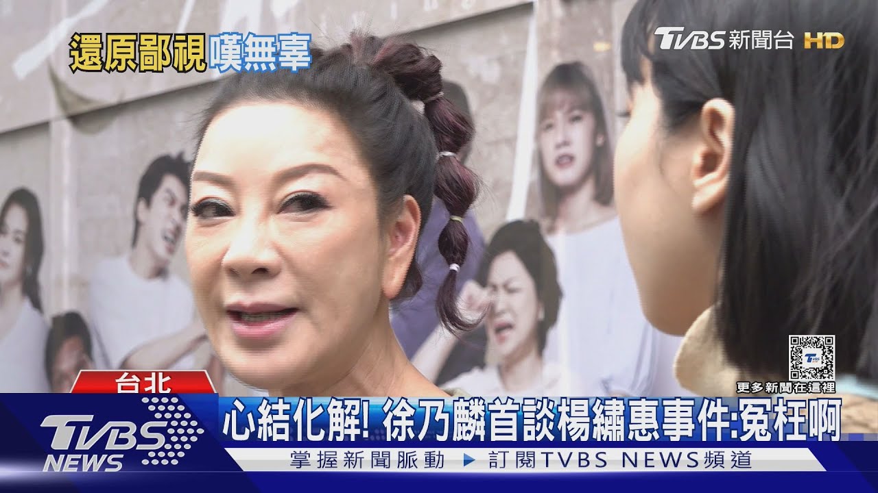 徐乃麟現身! 首談「楊繡惠事件」化解心結邀上節目:豆腐盡量吃
