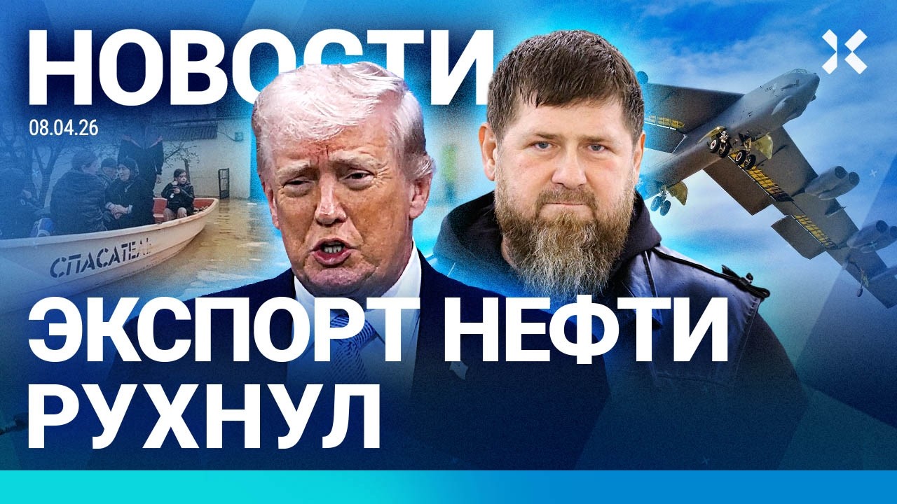 ⚡️НОВОСТИ | ТРАМП ОБЪЯВИЛ ПЕРЕМИРИЕ | НАВОДНЕНИЕ УСИЛИТСЯ | ЭКСПОРТ НЕФТИ РУ